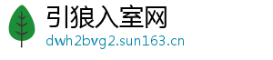 引狼入室网